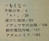 セカンドマン　スターコミックス　初版