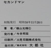 セカンドマン　スターコミックス　初版
