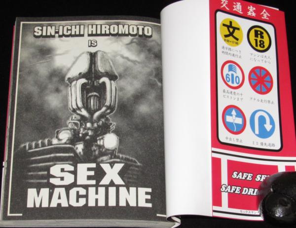 セックス・マシーン 全2巻 ビームコミックス 初版帯付(ヒロモト森一