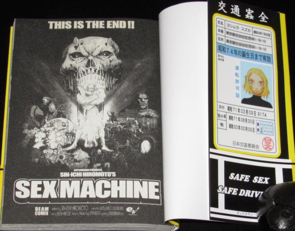 セックス・マシーン 全2巻 ビームコミックス 初版帯付(ヒロモト森一