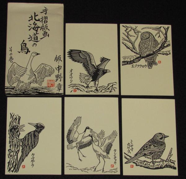【海外輸入】 絵葉書】手摺版画 北海道の鳥 封筒入5枚/手摺 版・中野章 その壱 その他