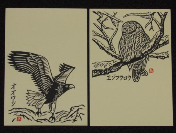 絵葉書】手摺版画 北海道の鳥 その壱 版・中野章 封筒入5枚/手摺