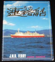 【絵葉書】北海道と本土を結ぶ　青函連絡船　封筒入3枚　昭和40年代頃/摩周丸/大雪丸