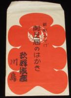 【戦前絵葉書】観劇みやげ　御芝居のはかき　封筒入り2枚　戦前/歌舞伎座/松竹演芸