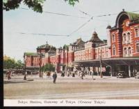 【戦前絵葉書】大東京　帝都の表玄関東京駅の壮観　1枚　鉄道