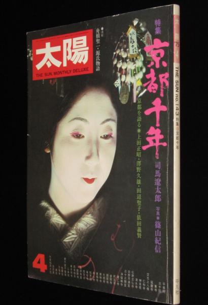 太陽 1975年4月号 特集：京都千年/司馬遼太郎/篠山紀信/竹中英太郎