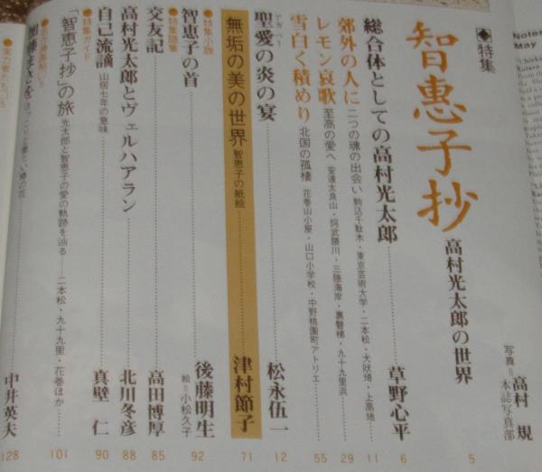 太陽 1975年5月号 特集：智恵子抄・高村光太郎の世界/草野心平