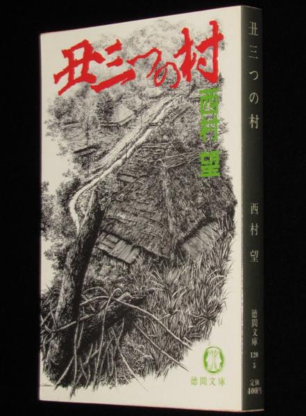 【中古】地鳴りの家 (講談社文庫)／西村 望／講談社 丑三つの村 徳間文庫(西村望) / 古本、中古本、古書籍の通販は「日本の