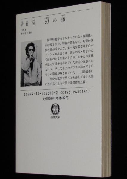 幻の指日本文学小説物語