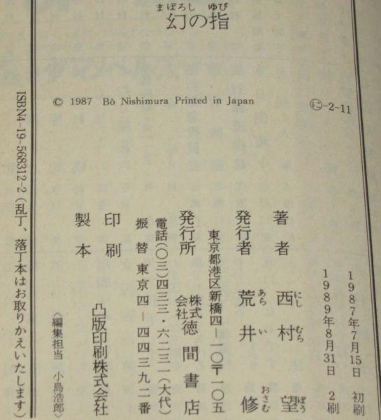 幻の指日本文学小説物語