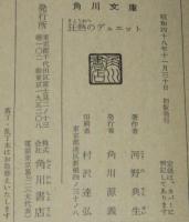 狂熱のデュエット　角川文庫　ジャズ小説集