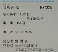 又鬼の命　講談社KC　初版