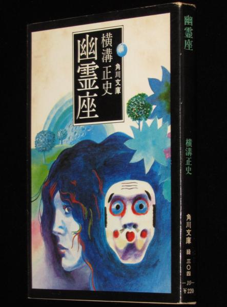 幽霊座 角川文庫 初版(横溝正史) / 古本、中古本、古書籍の通販は