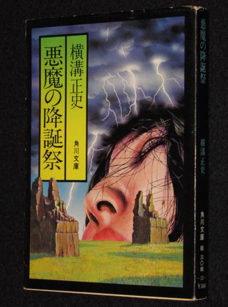 Q-6912□悪魔の降誕祭□横溝正史□角川文庫 角川書店□昭和60年5 Q-6912□悪魔の降誕祭□横溝正史□角川文庫 角川書店□昭和60年5
