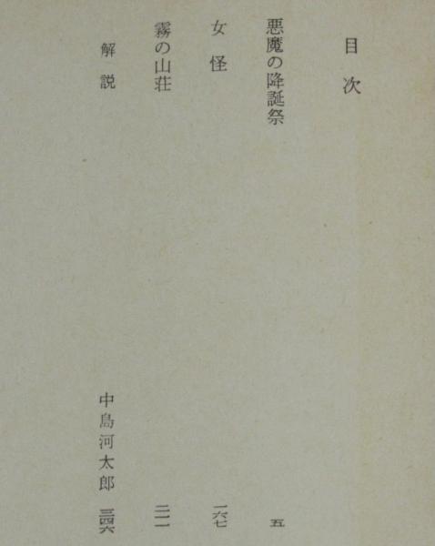 Q-6912□悪魔の降誕祭□横溝正史□角川文庫 角川書店□昭和60年5 Q-6912□悪魔の降誕祭□横溝正史□角川文庫 角川書店□昭和60年5