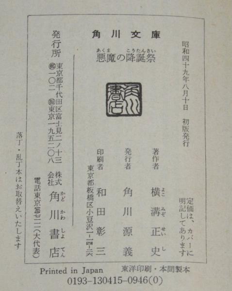 Q-6912□悪魔の降誕祭□横溝正史□角川文庫 角川書店□昭和60年5 Q-6912□悪魔の降誕祭□横溝正史□角川文庫 角川書店□昭和60年5