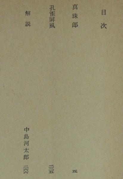 真珠郎 角川文庫 初版 | 横溝正史 | 角川書店 | ¥400 - 日本の古本屋