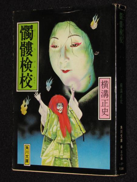 髑髏検校 角川文庫 初版 | 横溝正史 | 角川書店 | ¥500 - 日本の古本屋
