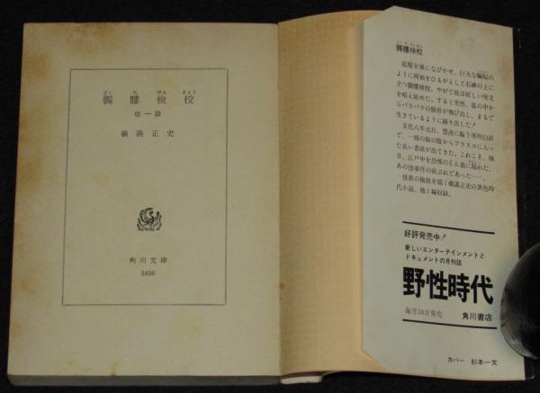 髑髏検校 角川文庫 初版 | 横溝正史 | 角川書店 | ¥500 - 日本の古本屋