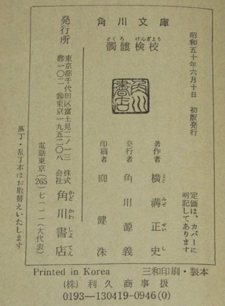 髑髏検校 角川文庫 初版 | 横溝正史 | 角川書店 | ¥500 - 日本の古本屋