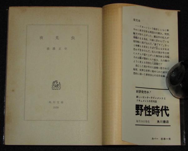 横溝正史　夜光蟲　新潮社　昭和12年　夜光虫 初版本 横溝正史 夜光蟲 新潮社 昭和12年 夜光虫 初版本