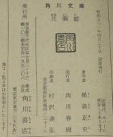 花髑髏　角川文庫　初版