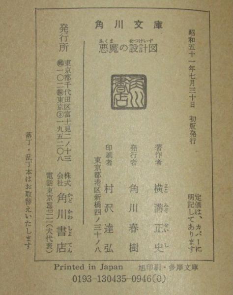 悪魔の設計図 角川文庫 初版(横溝正史) / 古本、中古本、古書籍