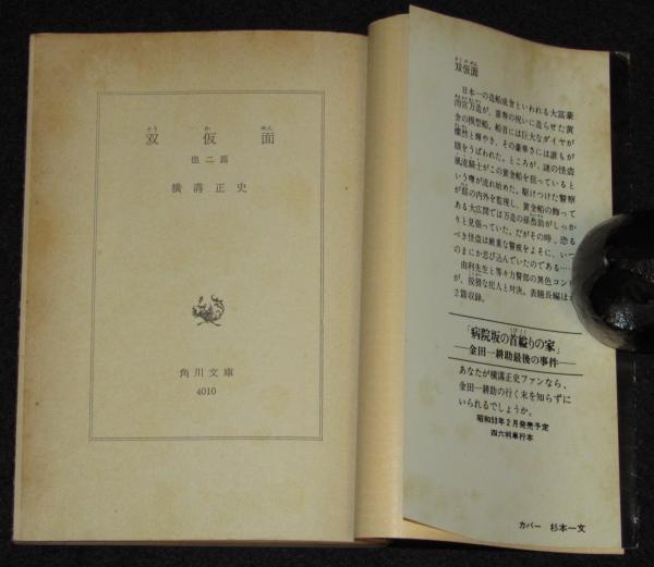 悪魔が来りて笛を吹く 旧装幀 白背カバー】横溝正史 ，，検索，，
