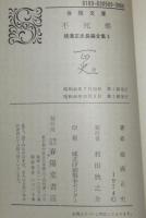 横溝正史長編全集（3）不死蝶　春陽文庫