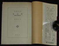 横溝正史長編全集（4）吸血蛾　春陽文庫