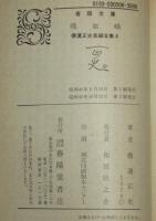 横溝正史長編全集（4）吸血蛾　春陽文庫