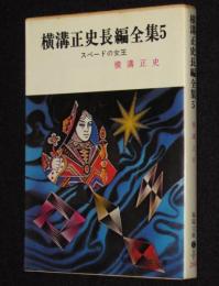 横溝正史長編全集（5）スペードの女王　春陽文庫　初版