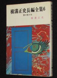 横溝正史長編全集（6）扉の影の女　春陽文庫　初版