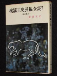 横溝正史長編全集（7）夜の黒豹　春陽文庫