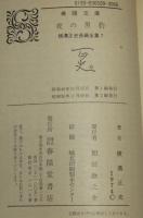 横溝正史長編全集（7）夜の黒豹　春陽文庫