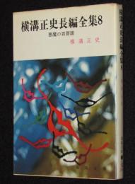 横溝正史長編全集（8）悪魔の百唇譜　春陽文庫