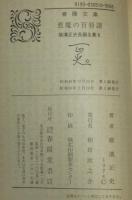 横溝正史長編全集（8）悪魔の百唇譜　春陽文庫