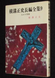 横溝正史長編全集（9）火の十字架　春陽文庫