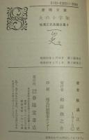 横溝正史長編全集（9）火の十字架　春陽文庫