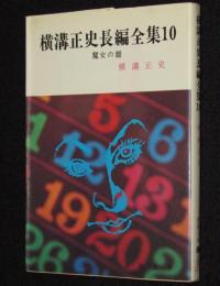 横溝正史長編全集（10）魔女の暦　春陽文庫