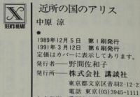 近所の国のアリス　講談社X文庫
