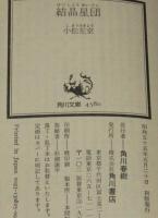 結晶星団　角川文庫　初版/生頼範義