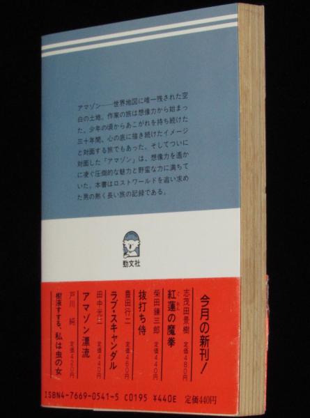 アマゾン漂流 (ケイブンシャ文庫) 　田中 光二　初版本 アマゾン漂流 (ケイブンシャ文庫) 田中 光二 初版本