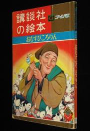 講談社の絵本ゴールド版39　おむすびころりん　川上四郎/有吉佐和子/松本かつぢ