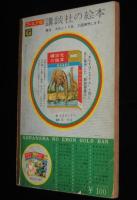 講談社の絵本ゴールド版39　おむすびころりん　川上四郎/有吉佐和子/松本かつぢ