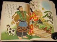 講談社の絵本ゴールド版39　おむすびころりん　川上四郎/有吉佐和子/松本かつぢ