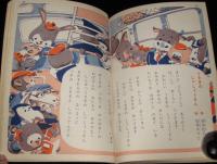 講談社の絵本ゴールド版39　おむすびころりん　川上四郎/有吉佐和子/松本かつぢ