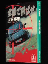 全開で飛ばせ　光文社文庫　初版