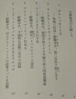 全開で飛ばせ　光文社文庫　初版