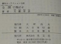 全開で飛ばせ　光文社文庫　初版
